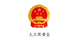 人大常委会